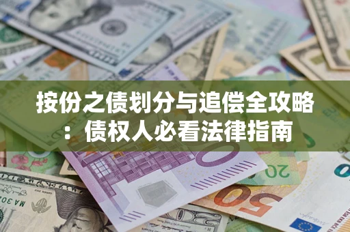 北京按份之债划分与追偿全攻略：债权人必看法律指南