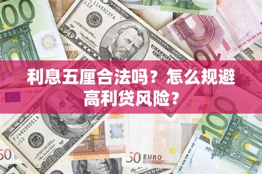 北京利息五厘合法吗？怎么规避高利贷风险？