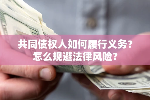 北京共同债权人如何履行义务？怎么规避法律风险？