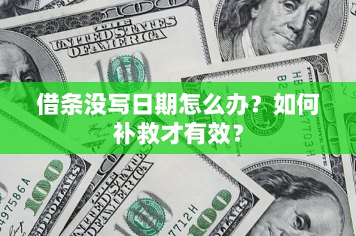 北京借条没写日期怎么办？如何补救才有效？