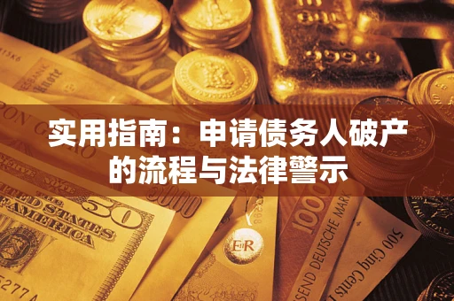 北京实用指南：申请债务人破产的流程与法律警示