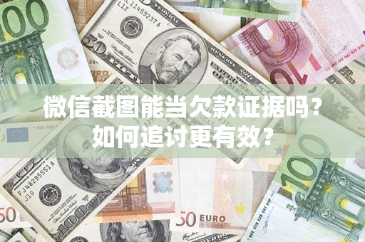 北京微信截图能当欠款证据吗？如何追讨更有效？