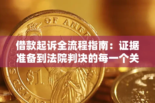 北京借款起诉全流程指南：证据准备到法院判决的每一个关键步骤