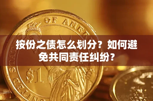 北京按份之债怎么划分？如何避免共同责任纠纷？