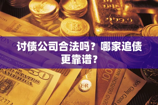 北京讨债公司合法吗？哪家追债更靠谱？