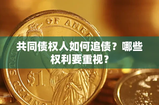 北京共同债权人如何追债？哪些权利要重视？