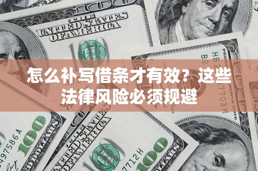 北京怎么补写借条才有效？这些法律风险必须规避
