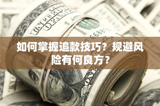 北京如何掌握追款技巧？规避风险有何良方？