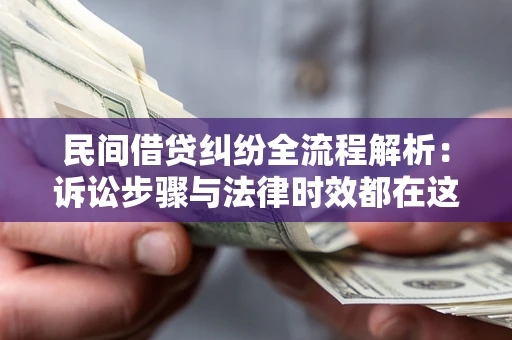 北京民间借贷纠纷全流程解析：诉讼步骤与法律时效都在这儿了