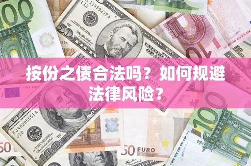 北京按份之债合法吗？如何规避法律风险？