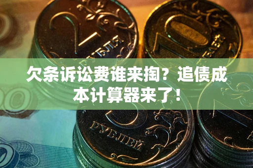 北京欠条诉讼费谁来掏？追债成本计算器来了！