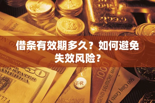 北京借条有效期多久？如何避免失效风险？