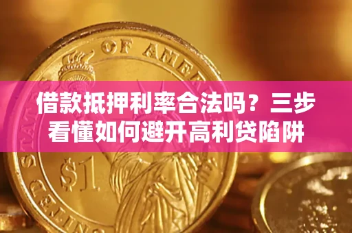 北京借款抵押利率合法吗？三步看懂如何避开高利贷陷阱