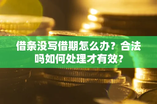北京借条没写借期怎么办？合法吗如何处理才有效？