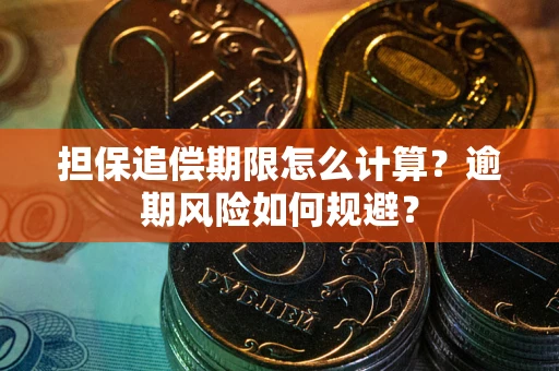 北京担保追偿期限怎么计算？逾期风险如何规避？