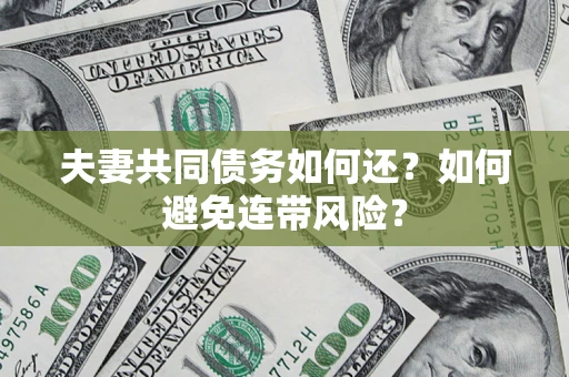 北京夫妻共同债务如何还？如何避免连带风险？