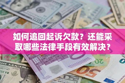 北京如何追回起诉欠款？还能采取哪些法律手段有效解决？