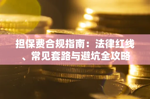 北京担保费合规指南：法律红线、常见套路与避坑全攻略