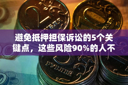 北京避免抵押担保诉讼的5个关键点，这些风险90%的人不知道！