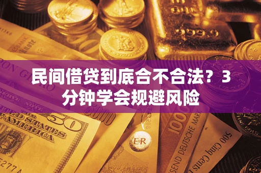 北京民间借贷到底合不合法？3分钟学会规避风险