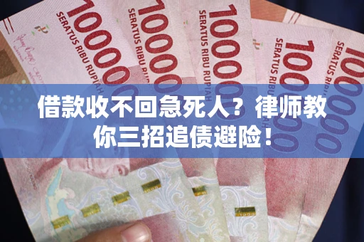 北京借款收不回急死人？律师教你三招追债避险！
