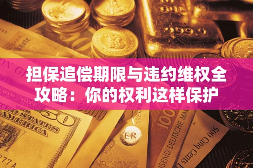 北京担保追偿期限与违约维权全攻略：你的权利这样保护