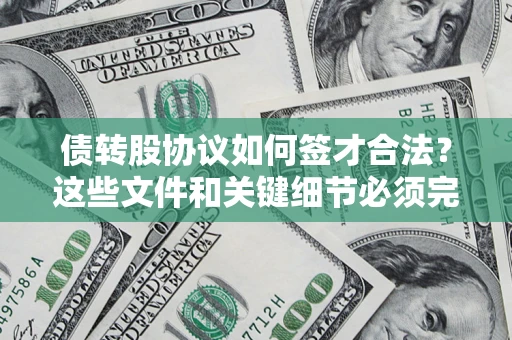 北京债转股协议如何签才合法？这些文件和关键细节必须完整