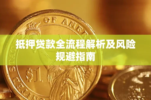 北京抵押贷款全流程解析及风险规避指南