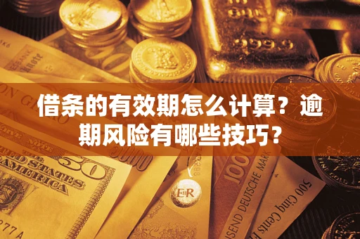 北京借条的有效期怎么计算？逾期风险有哪些技巧？
