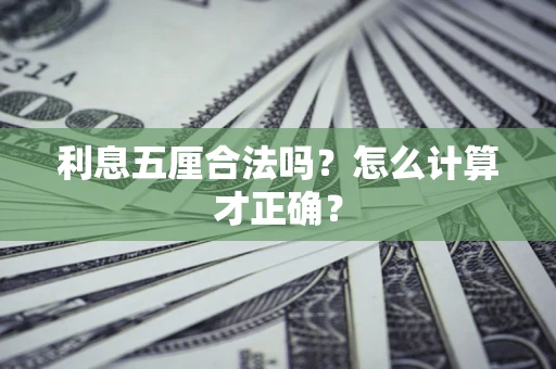 北京利息五厘合法吗？怎么计算才正确？