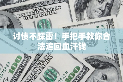 北京讨债不踩雷！手把手教你合法追回血汗钱