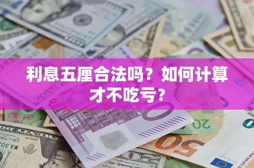 北京利息五厘合法吗？如何计算才不吃亏？