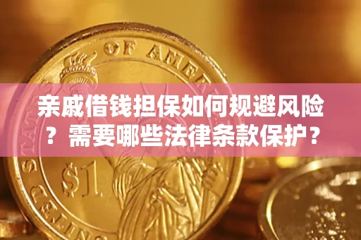 北京亲戚借钱担保如何规避风险？需要哪些法律条款保护？