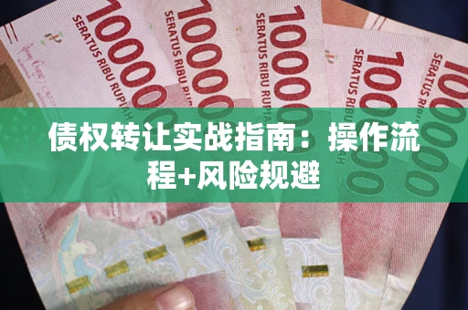 北京债权转让实战指南：操作流程+风险规避