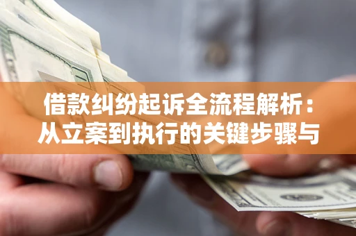 北京借款纠纷起诉全流程解析：从立案到执行的关键步骤与防败诉指南