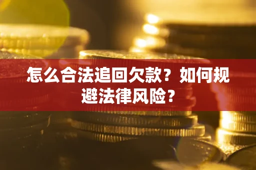 北京怎么合法追回欠款？如何规避法律风险？