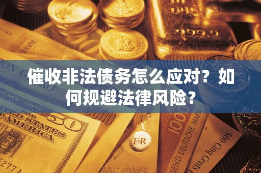 北京催收非法债务怎么应对？如何规避法律风险？