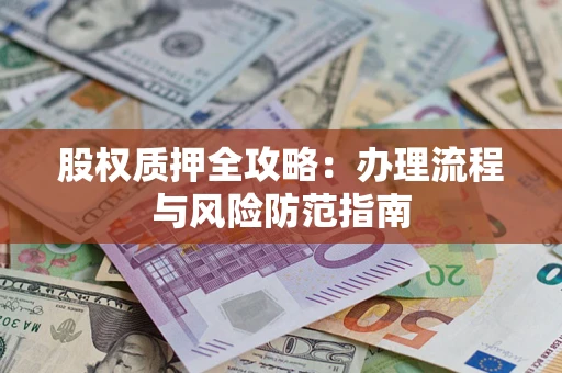 北京股权质押全攻略：办理流程与风险防范指南