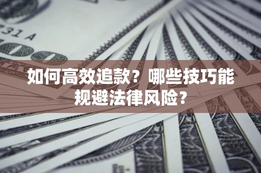 北京如何高效追款？哪些技巧能规避法律风险？