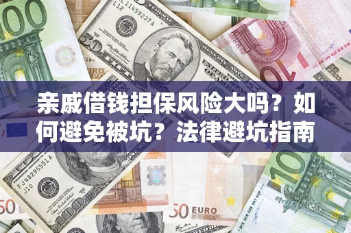 北京亲戚借钱担保风险大吗？如何避免被坑？法律避坑指南