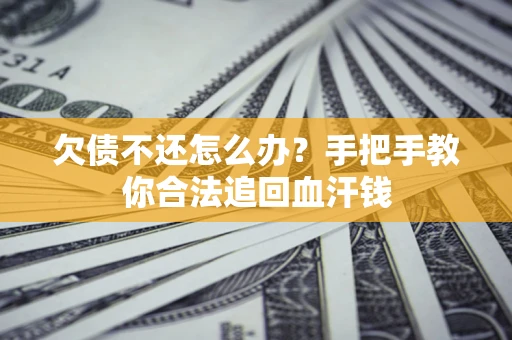 北京欠债不还怎么办?手把手教你合法追回血汗钱 北京欠债不还怎么办?手把手教你合法追回血汗钱