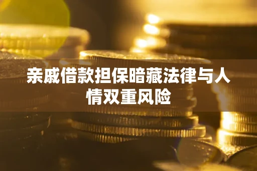 北京亲戚借款担保暗藏法律与人情双重风险