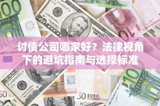北京讨债公司哪家好？法律视角下的避坑指南与选择标准