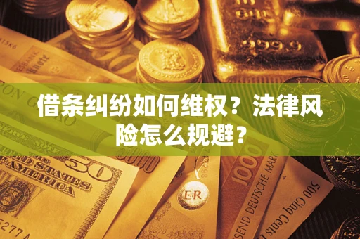 北京借条纠纷如何维权？法律风险怎么规避？