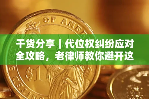 北京干货分享｜代位权纠纷应对全攻略，老律师教你避开这5大雷区