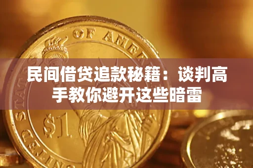 北京民间借贷追款秘籍：谈判高手教你避开这些暗雷