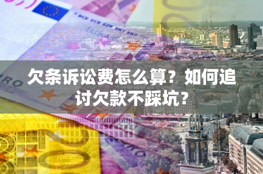 北京欠条诉讼费怎么算？如何追讨欠款不踩坑？