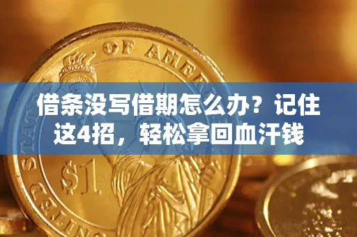 北京借条没写借期怎么办？记住这4招，轻松拿回血汗钱