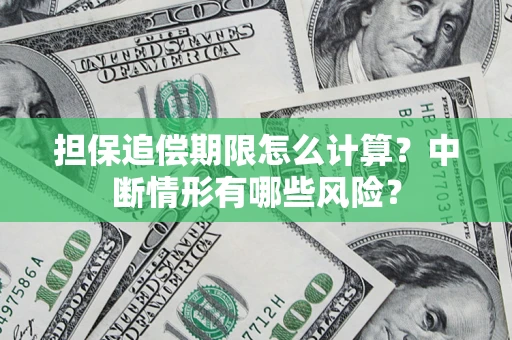 北京担保追偿期限怎么计算？中断情形有哪些风险？