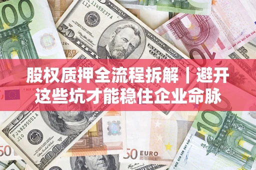 北京股权质押全流程拆解｜避开这些坑才能稳住企业命脉
